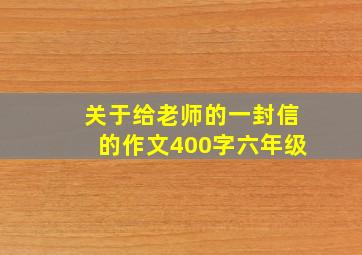 关于给老师的一封信的作文400字六年级