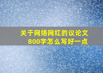 关于网络网红的议论文800字怎么写好一点