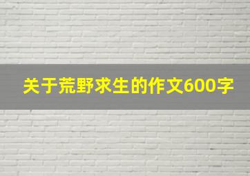 关于荒野求生的作文600字