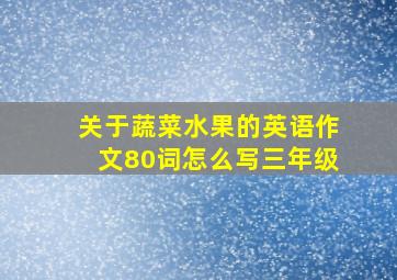 关于蔬菜水果的英语作文80词怎么写三年级