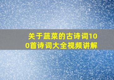 关于蔬菜的古诗词100首诗词大全视频讲解