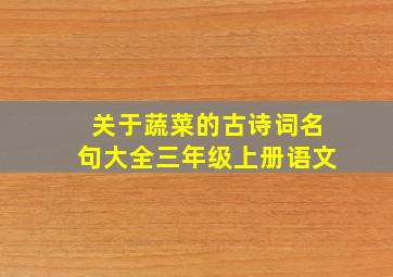 关于蔬菜的古诗词名句大全三年级上册语文