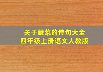 关于蔬菜的诗句大全四年级上册语文人教版