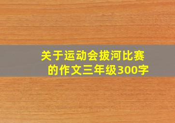 关于运动会拔河比赛的作文三年级300字