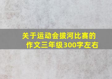 关于运动会拔河比赛的作文三年级300字左右