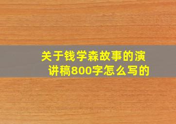 关于钱学森故事的演讲稿800字怎么写的