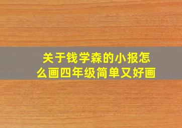 关于钱学森的小报怎么画四年级简单又好画