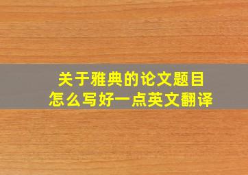 关于雅典的论文题目怎么写好一点英文翻译