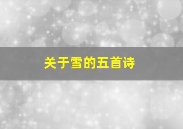 关于雪的五首诗