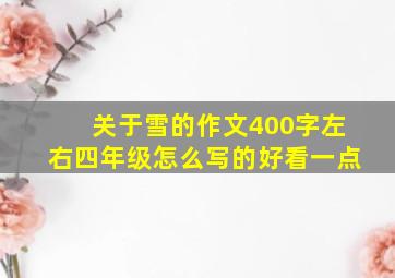 关于雪的作文400字左右四年级怎么写的好看一点