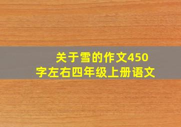 关于雪的作文450字左右四年级上册语文