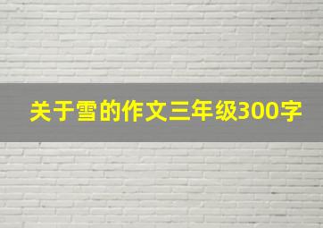 关于雪的作文三年级300字