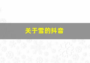 关于雪的抖音