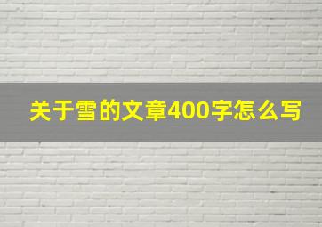 关于雪的文章400字怎么写