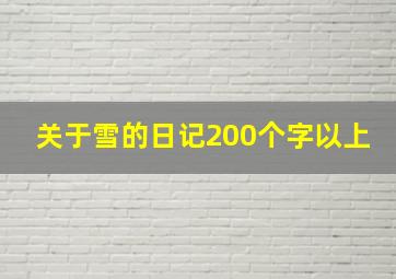 关于雪的日记200个字以上