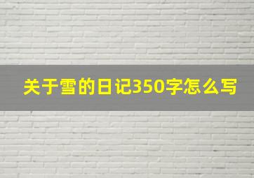 关于雪的日记350字怎么写