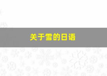 关于雪的日语