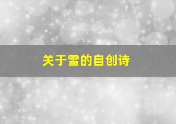 关于雪的自创诗