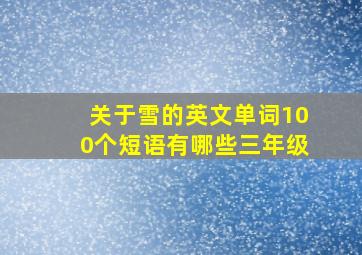 关于雪的英文单词100个短语有哪些三年级