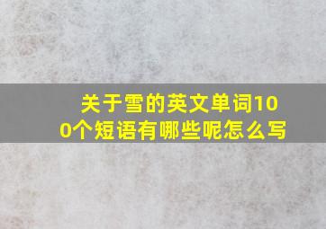 关于雪的英文单词100个短语有哪些呢怎么写