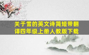 关于雪的英文诗简短带翻译四年级上册人教版下载