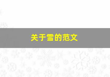 关于雪的范文