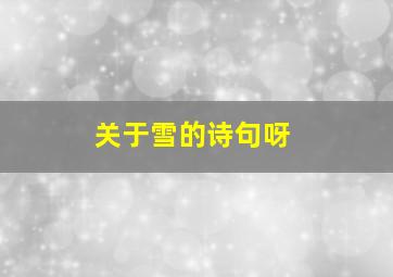 关于雪的诗句呀