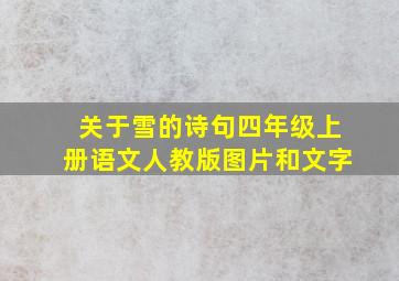 关于雪的诗句四年级上册语文人教版图片和文字