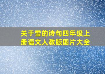 关于雪的诗句四年级上册语文人教版图片大全