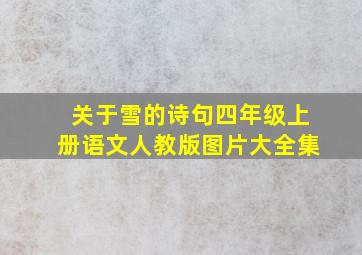 关于雪的诗句四年级上册语文人教版图片大全集