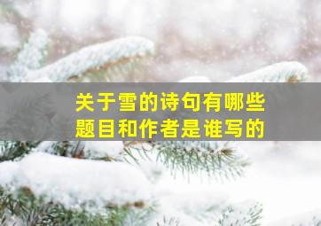 关于雪的诗句有哪些题目和作者是谁写的