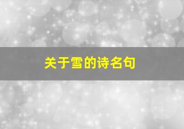 关于雪的诗名句