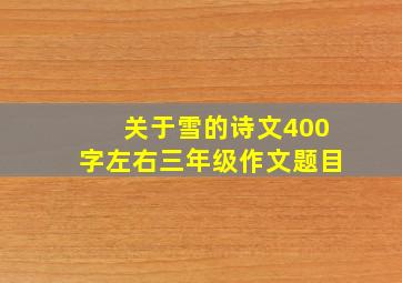 关于雪的诗文400字左右三年级作文题目