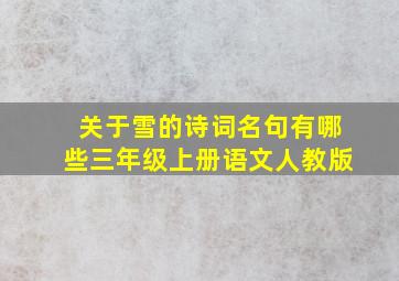 关于雪的诗词名句有哪些三年级上册语文人教版