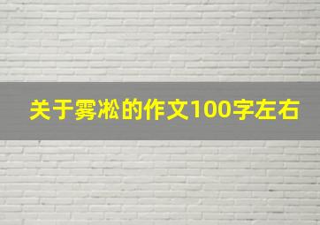 关于雾凇的作文100字左右