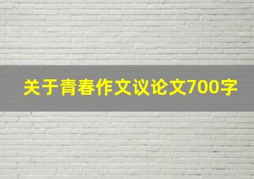 关于青春作文议论文700字