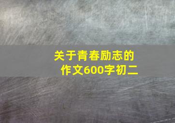 关于青春励志的作文600字初二