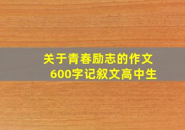 关于青春励志的作文600字记叙文高中生