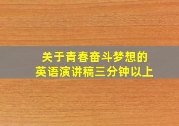 关于青春奋斗梦想的英语演讲稿三分钟以上