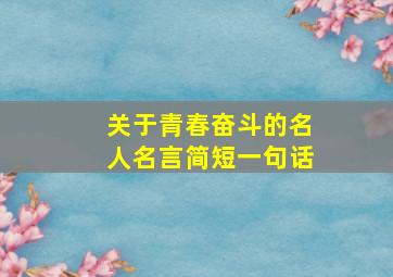 关于青春奋斗的名人名言简短一句话