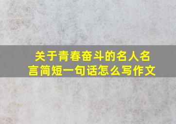 关于青春奋斗的名人名言简短一句话怎么写作文