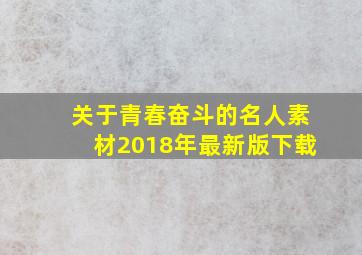 关于青春奋斗的名人素材2018年最新版下载