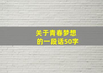 关于青春梦想的一段话50字