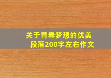 关于青春梦想的优美段落200字左右作文