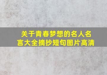 关于青春梦想的名人名言大全摘抄短句图片高清