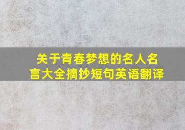 关于青春梦想的名人名言大全摘抄短句英语翻译