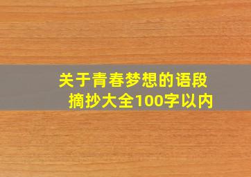 关于青春梦想的语段摘抄大全100字以内