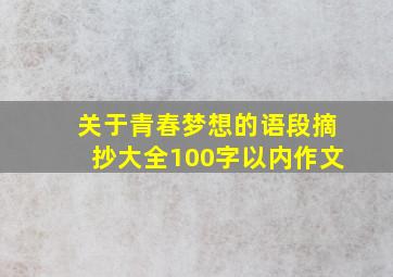 关于青春梦想的语段摘抄大全100字以内作文