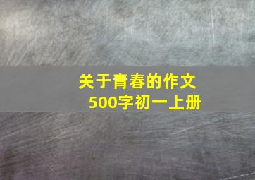 关于青春的作文500字初一上册