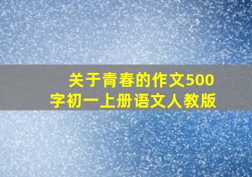 关于青春的作文500字初一上册语文人教版